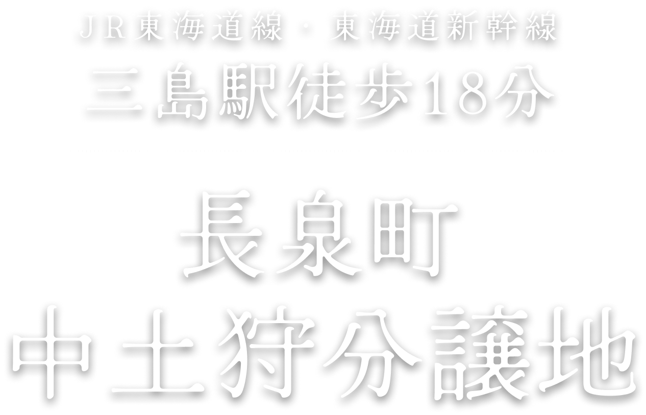 JR東海道線・東海道新幹線 三島駅徒歩18分 長泉町 中土狩 分譲地