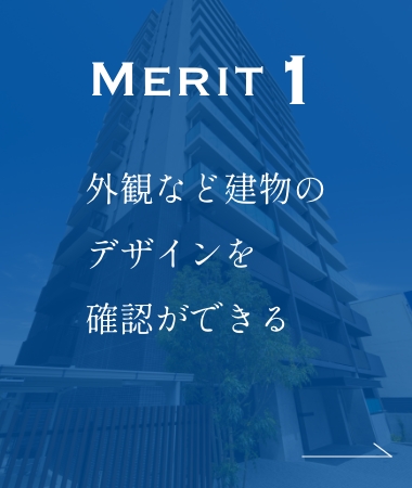 MERIT1 外観など建物のデザインを確認ができる