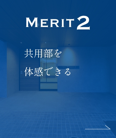 MERIT2 共用部を体感できる