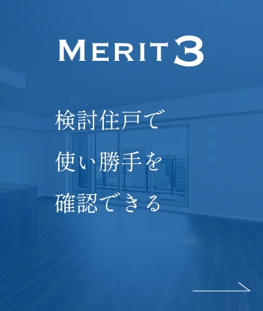 MERIT3 検討住戸で使い勝手を確認できる