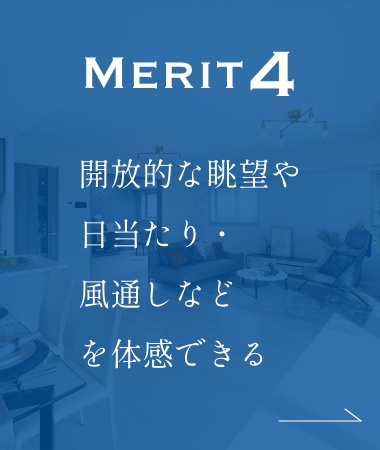 MERIT4 開放的な眺望や日当たり・風通しなどを体感できる