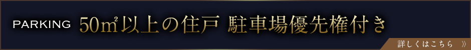 50㎡以上の住戸　駐車場優先権付き